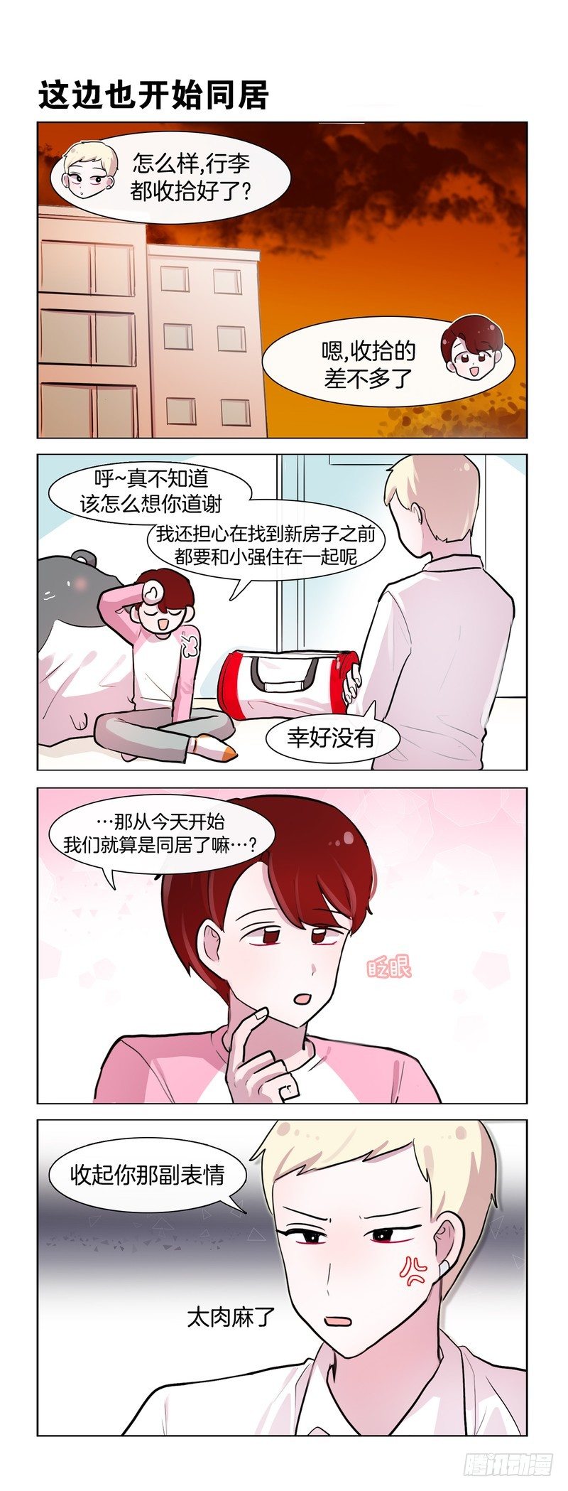 《她讨厌我》同居关系 第2页