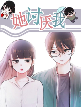 《她讨厌我》漫画封面图 - tl漫画