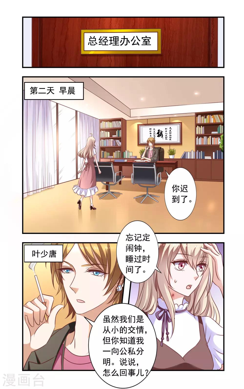 《一纸宠婚》第4话 叶少唐 第1页
