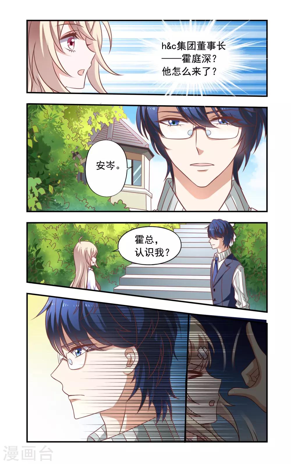 《一纸宠婚》第5话 霍庭深 第1页