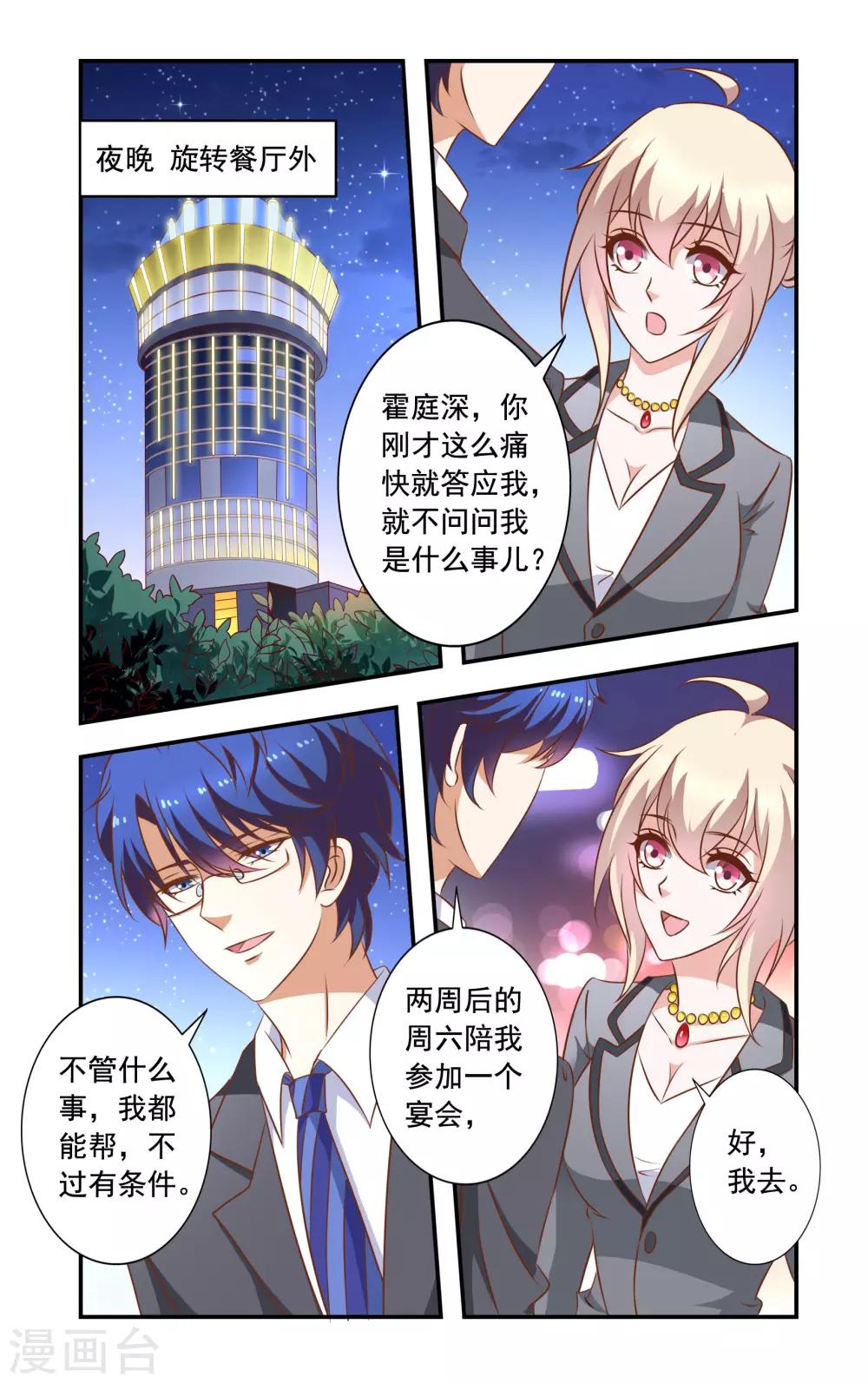 《一纸宠婚》第21话 巧遇安媛 第7页