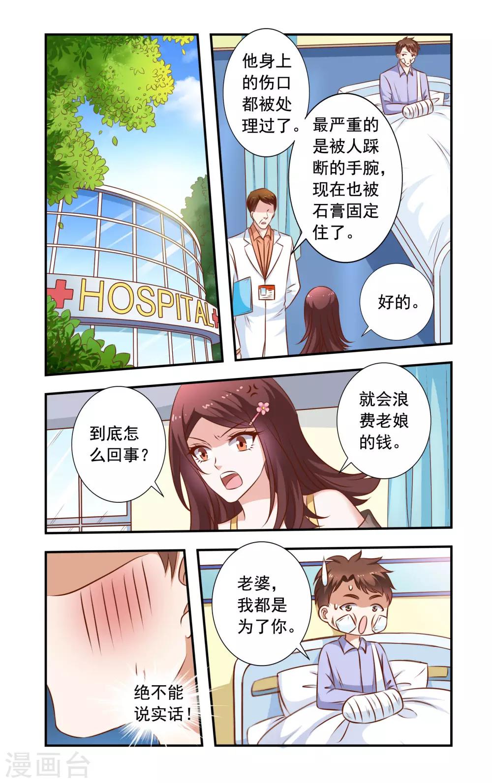 《一纸宠婚》第29话 无耻的李胜 第3页