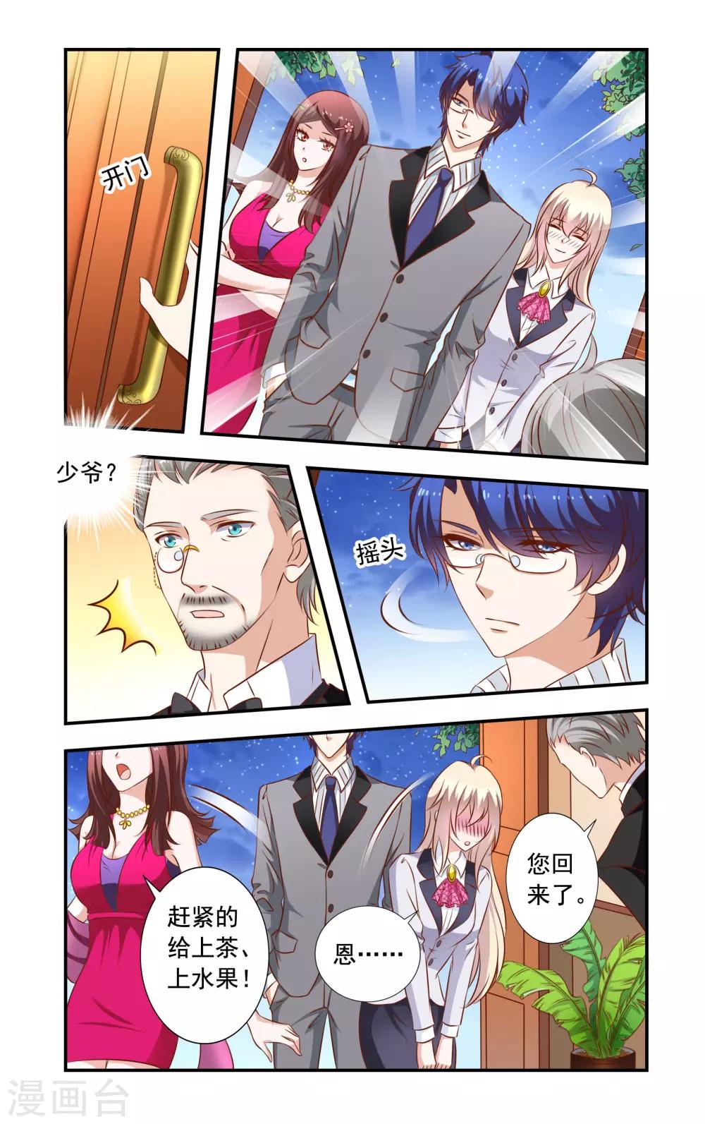 《一纸宠婚》第31话 登堂入室 第1页
