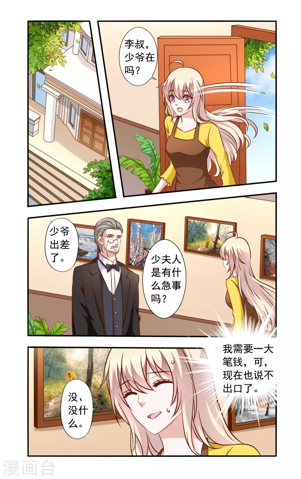 《一纸宠婚》第37话 雪上加霜 第1页