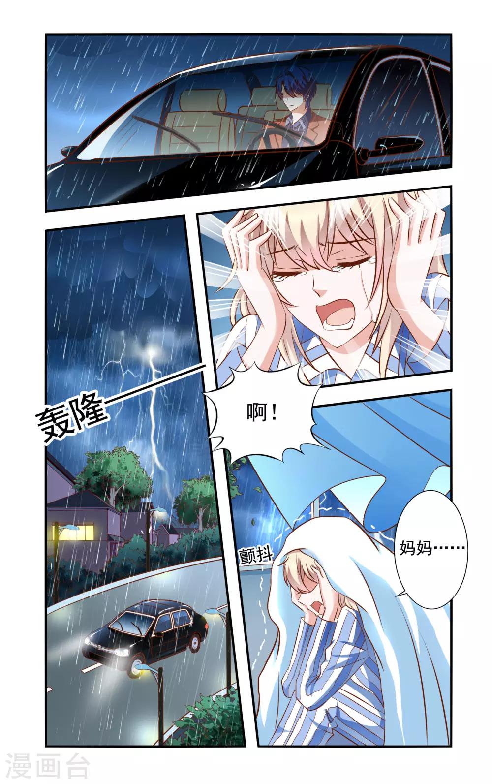 《一纸宠婚》第40话 雷鸣 第1页