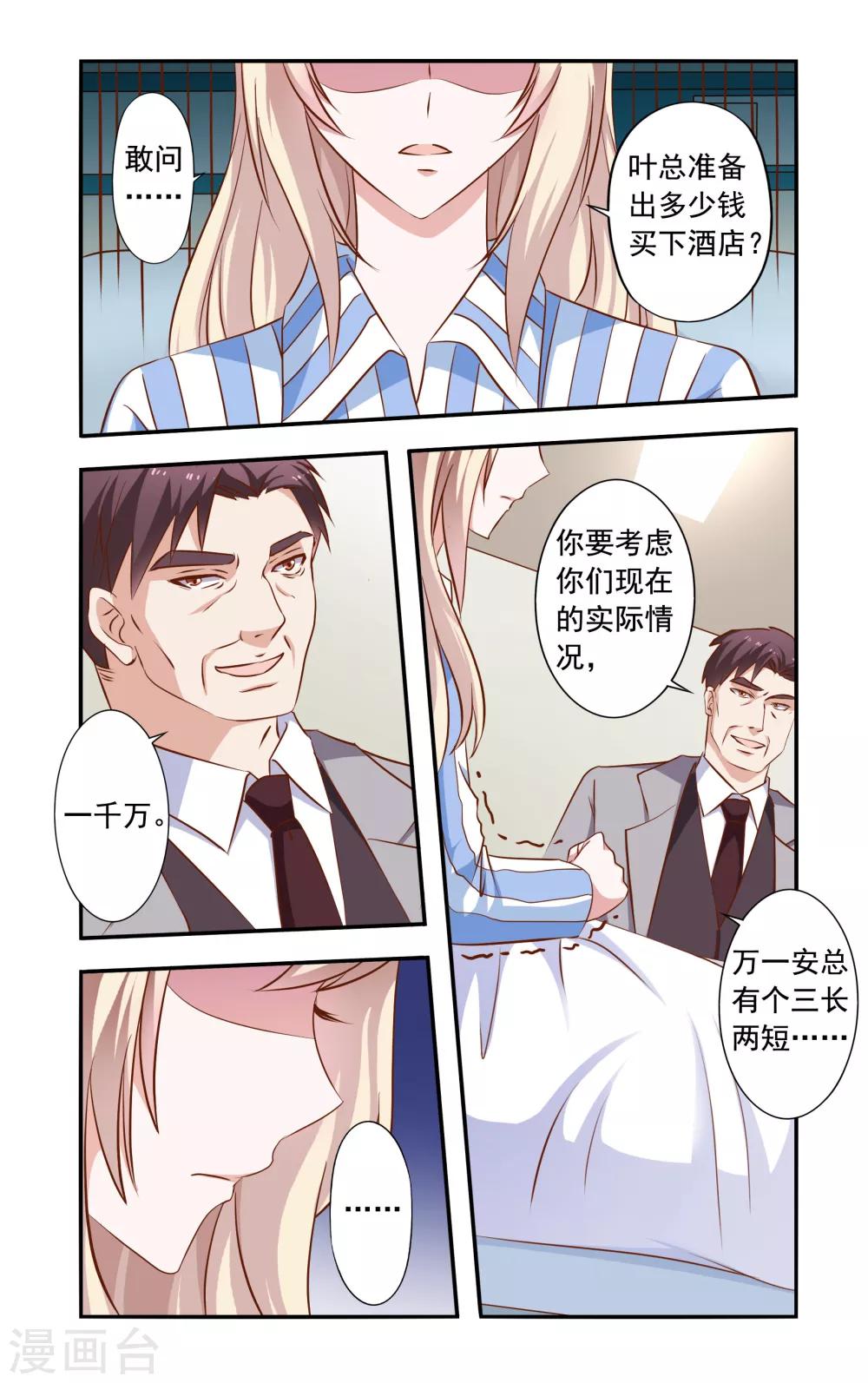 《一纸宠婚》第38话 危机解除 第1页