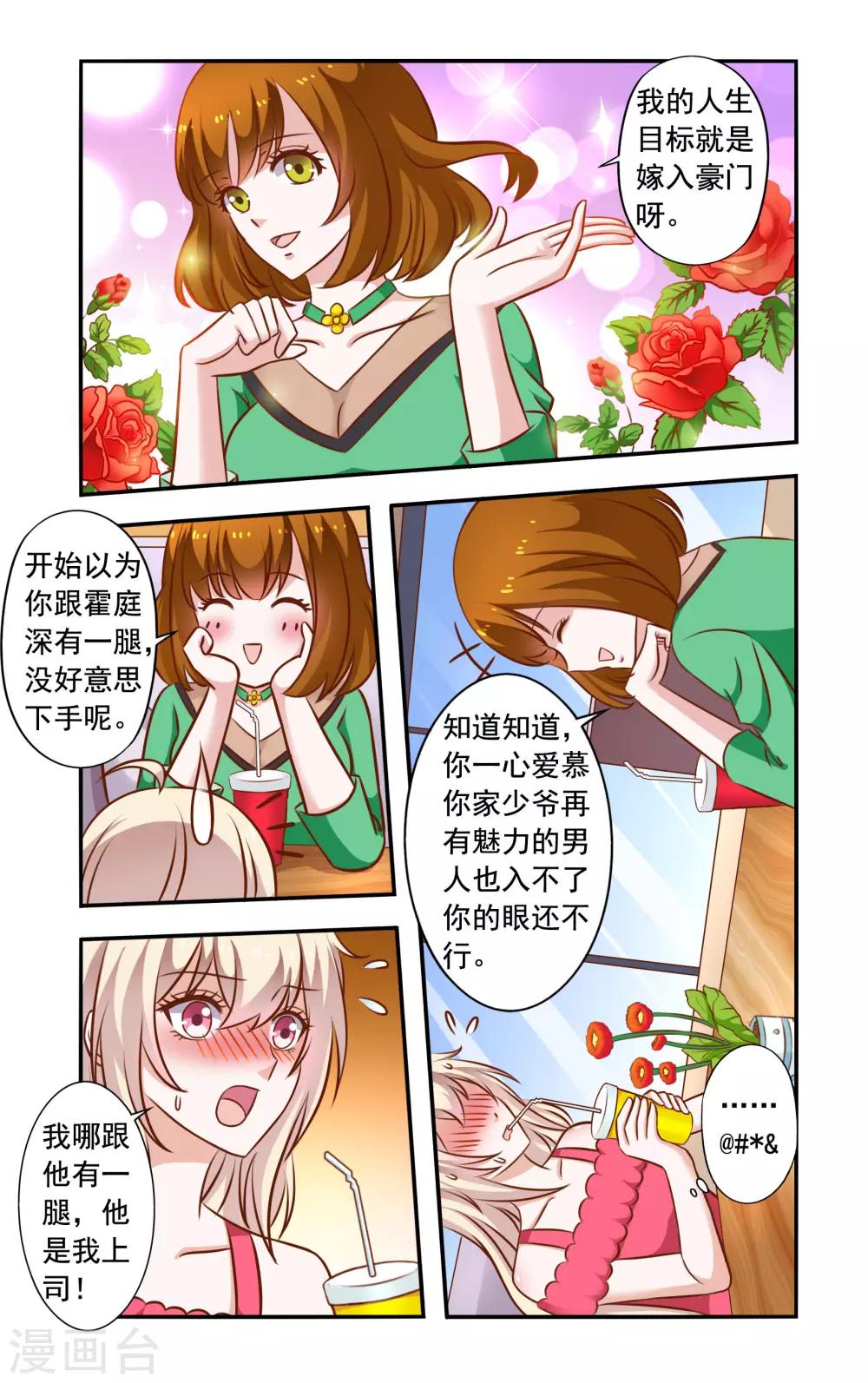 《一纸宠婚》第45话 苏美薇 第6页