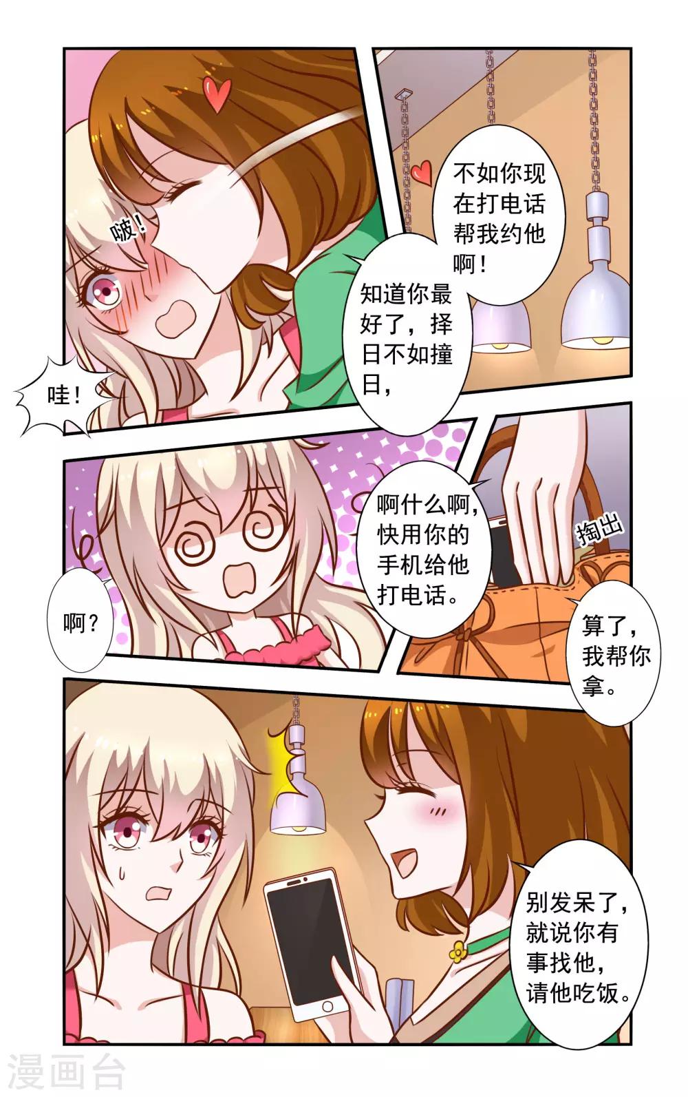 《一纸宠婚》第45话 苏美薇 第8页