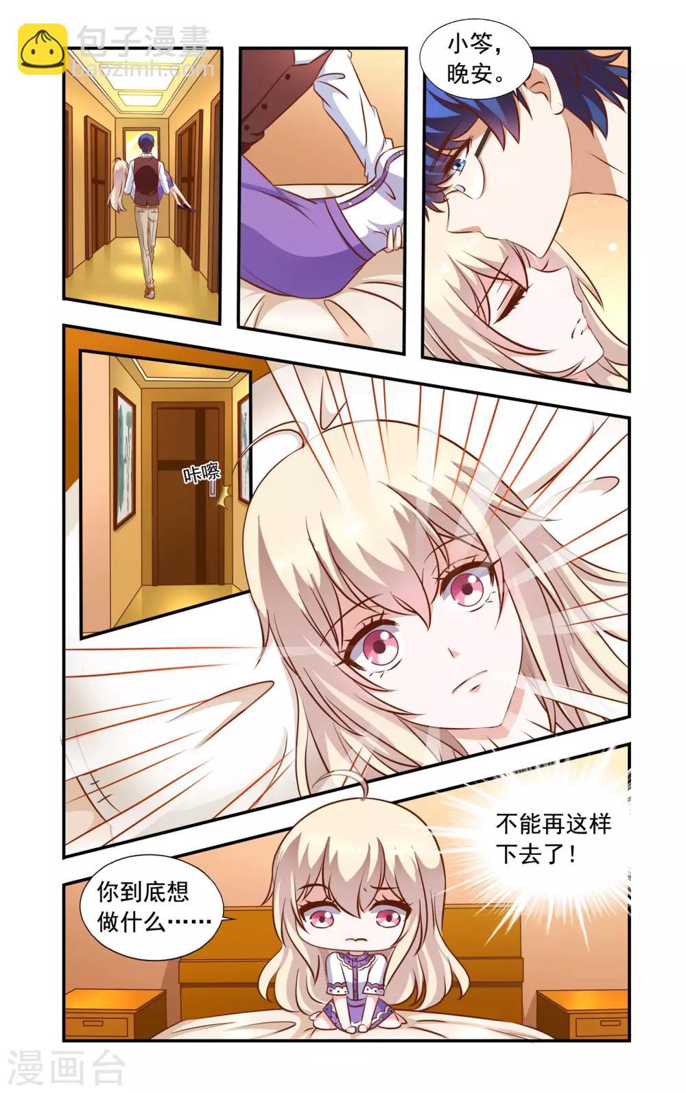 《一纸宠婚》第56话 恋爱 第3页