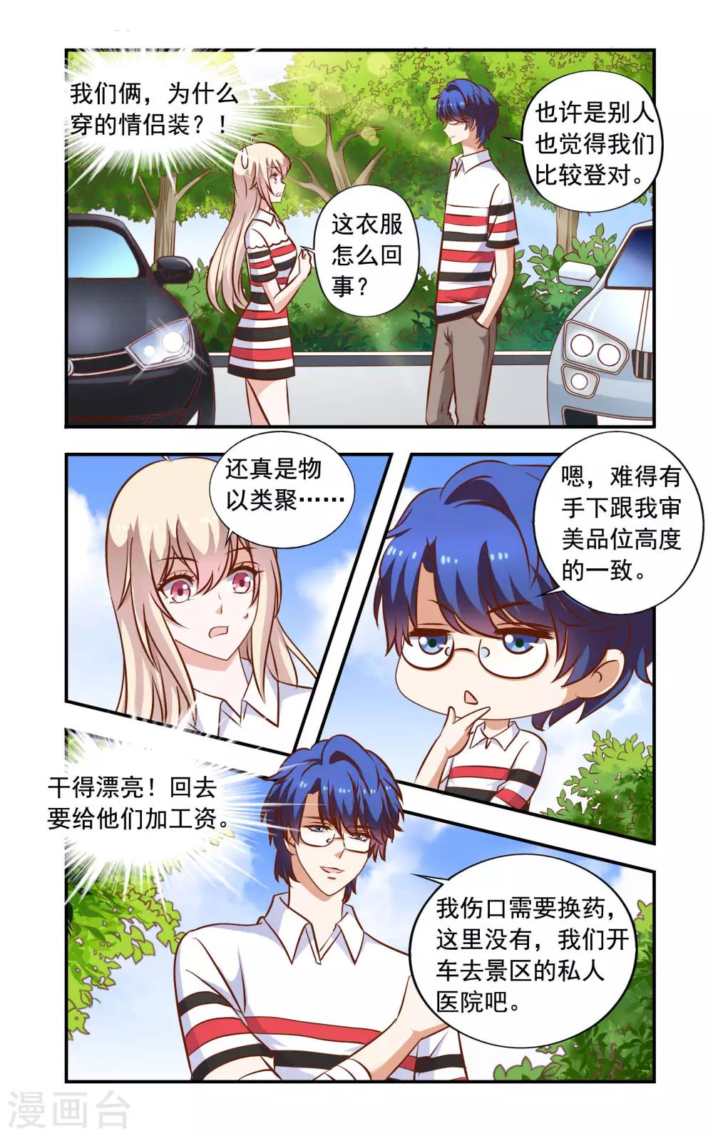 《一纸宠婚》第54话 情侣服 第6页