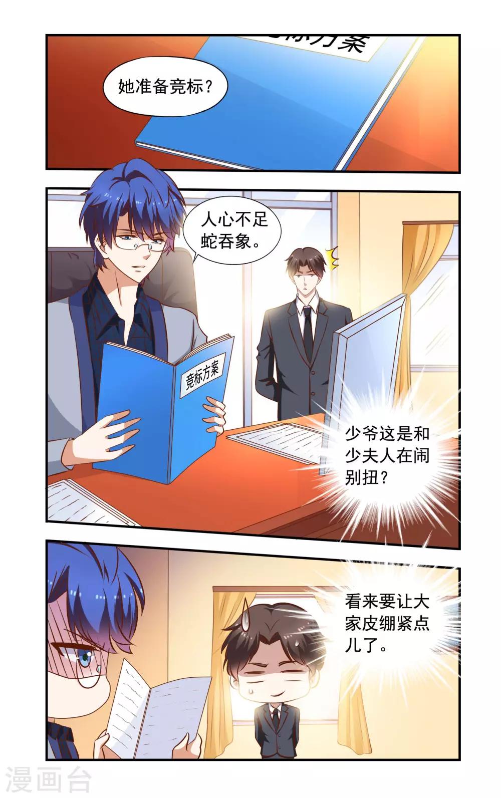 《一纸宠婚》第63话 招标 第4页
