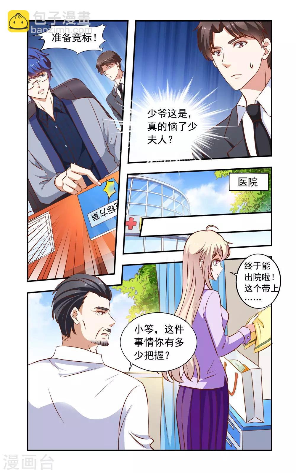 《一纸宠婚》第63话 招标 第5页