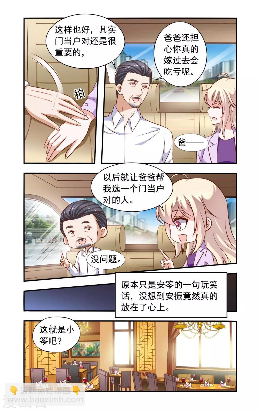 《一纸宠婚》第64话 相亲 第3页