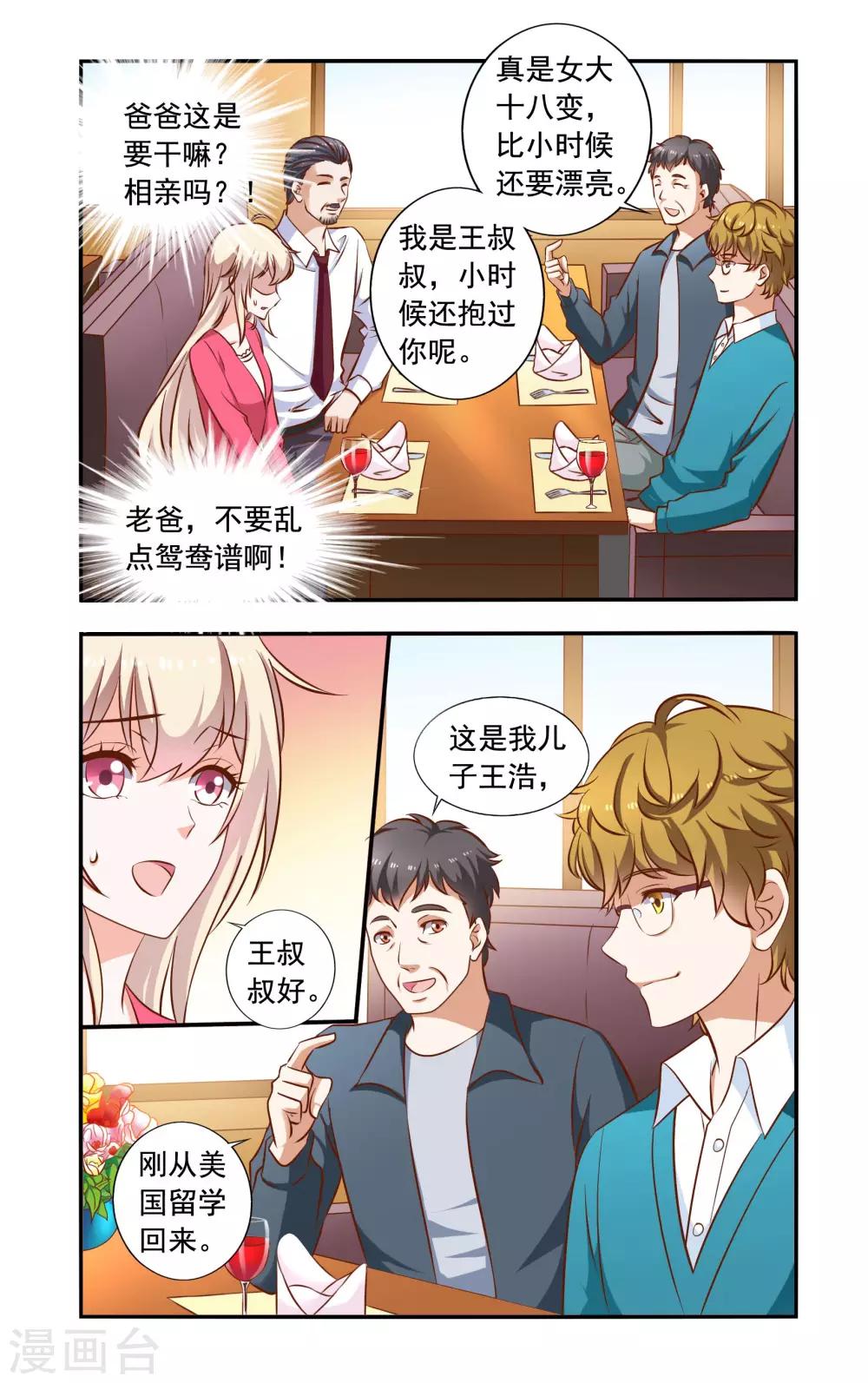 《一纸宠婚》第64话 相亲 第4页