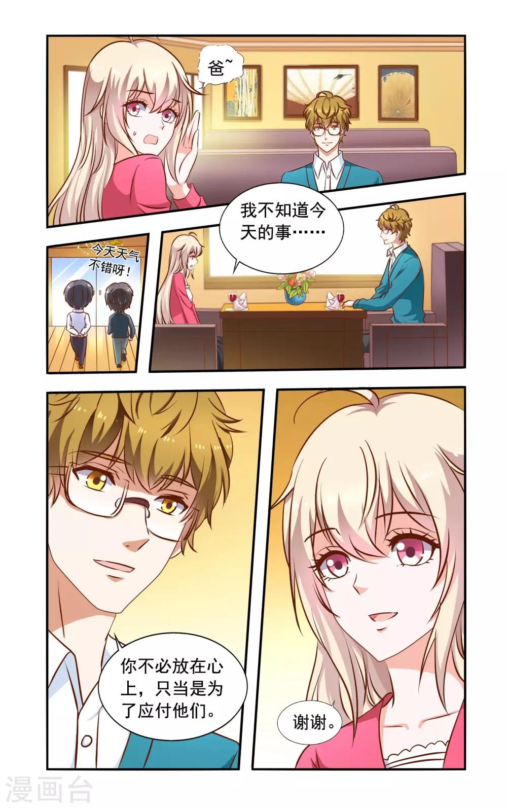 《一纸宠婚》第64话 相亲 第7页