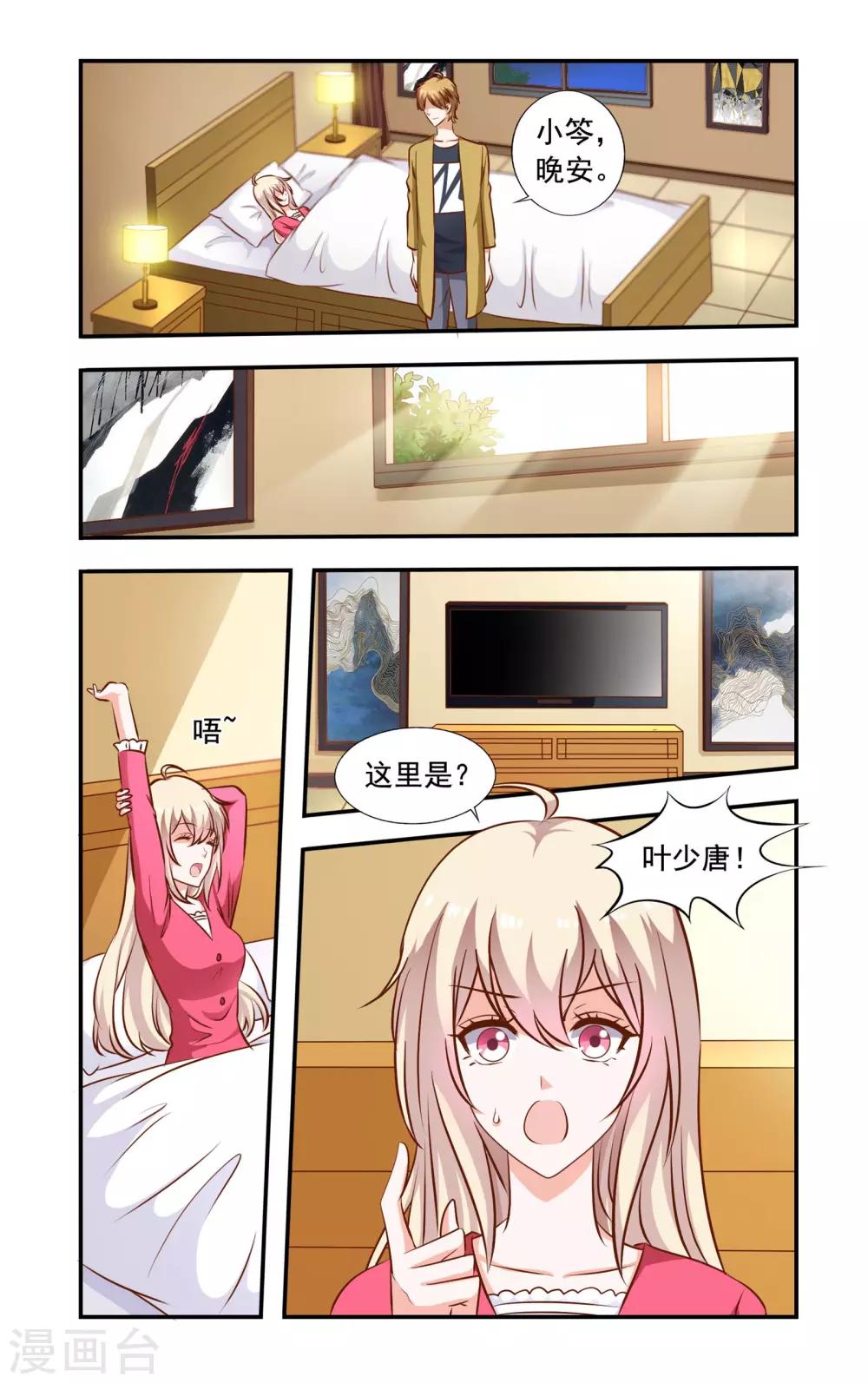 《一纸宠婚》第66话 真心 第5页