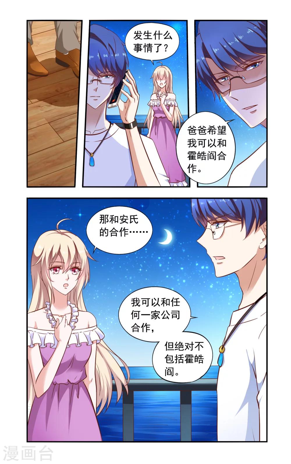 《一纸宠婚》第73话 合作 第3页