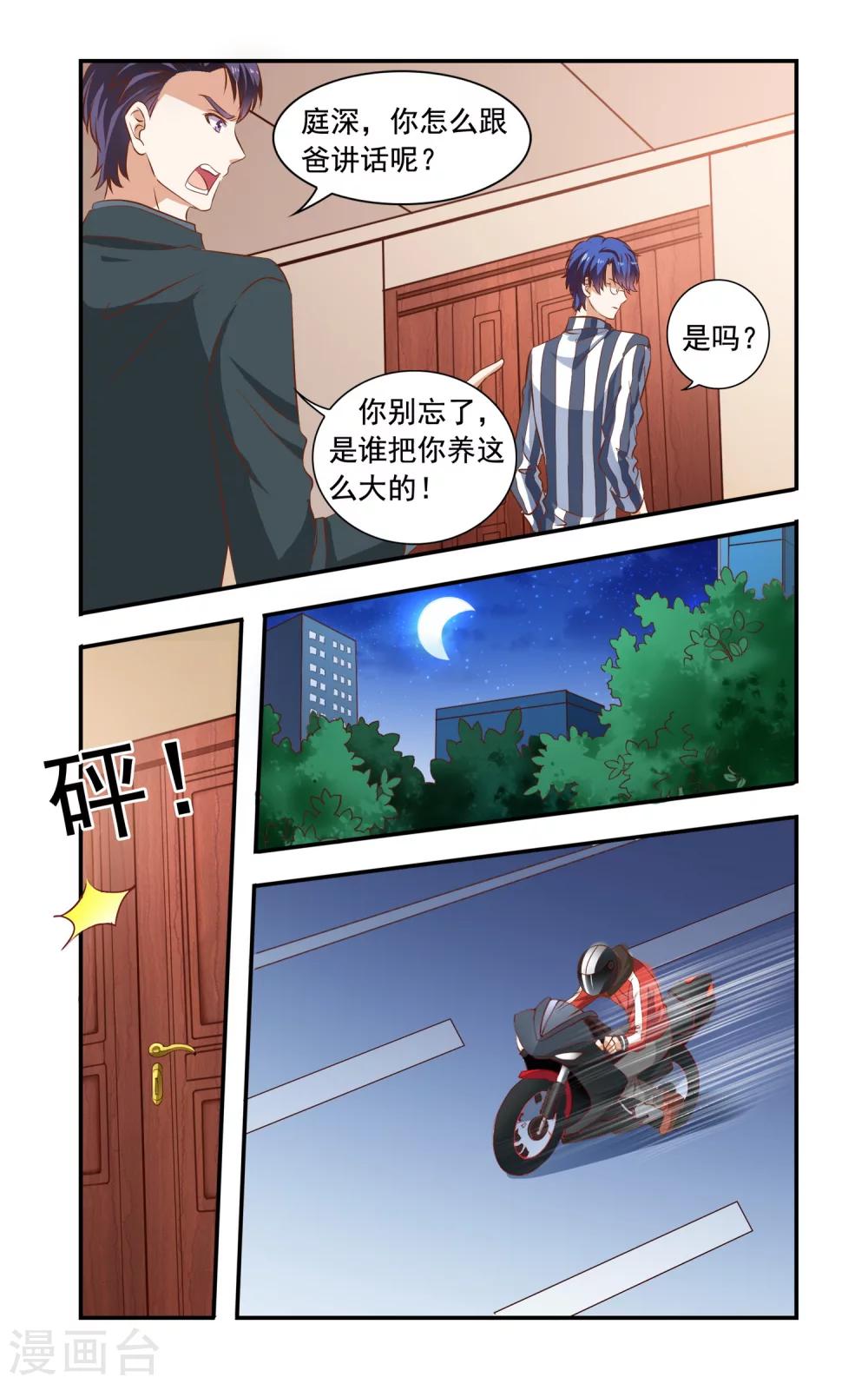 《一纸宠婚》第76话 摩托 第2页