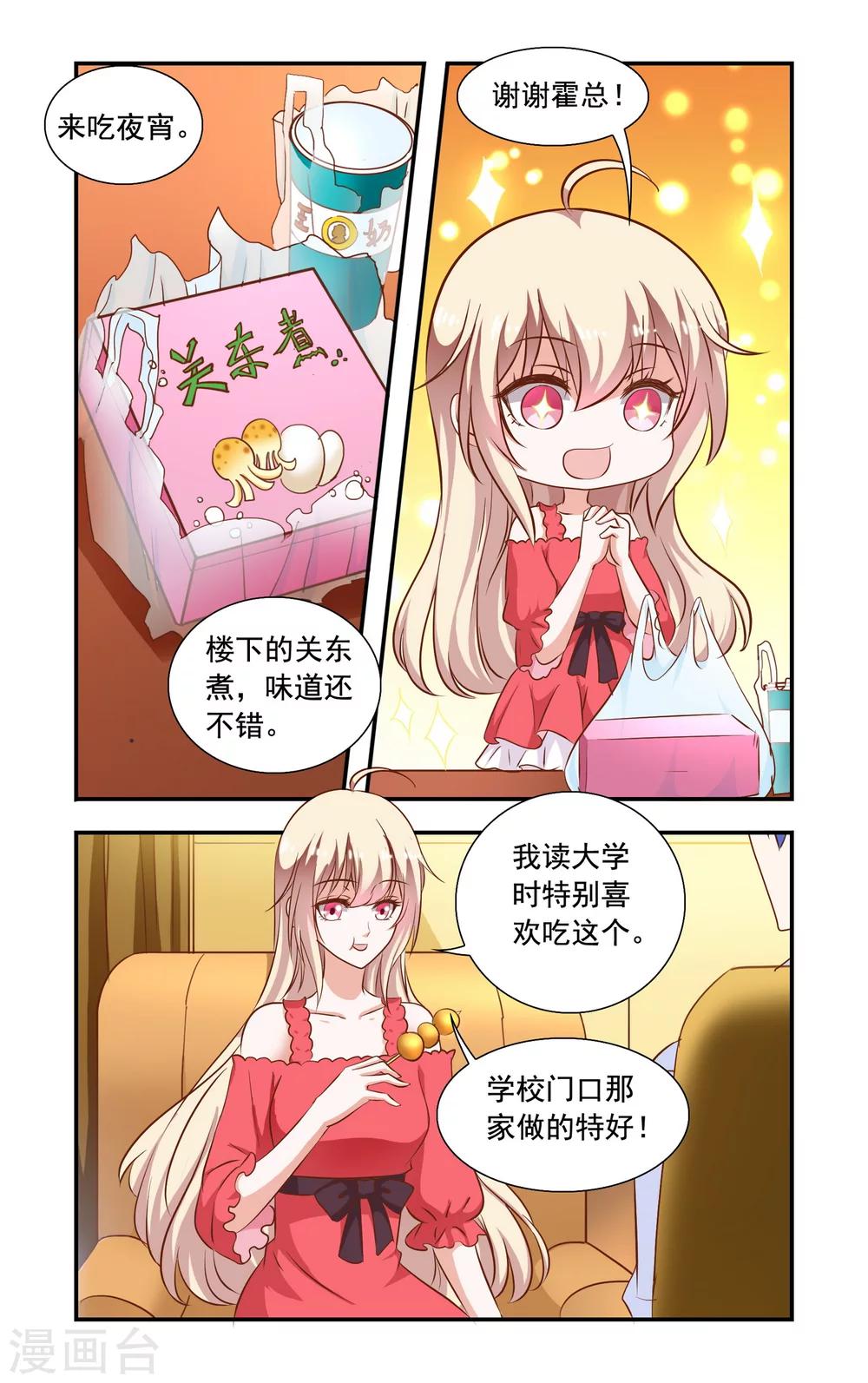 《一纸宠婚》第83话 夜宵 第7页