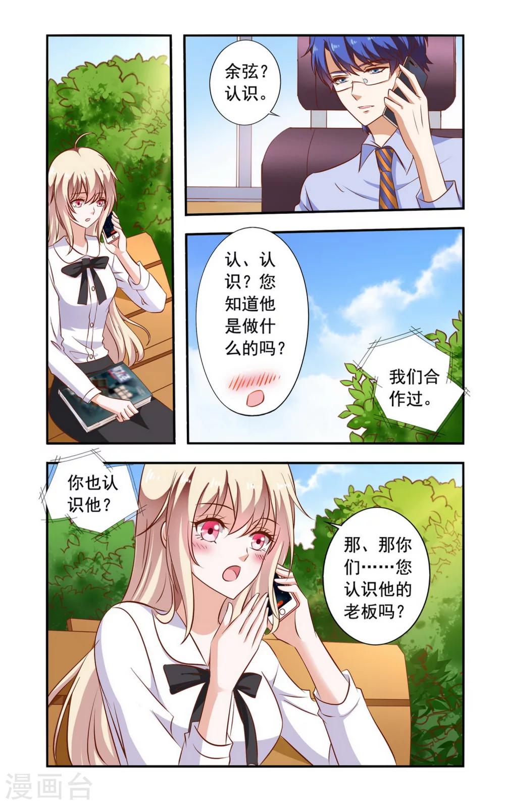 《一纸宠婚》第86话 跟踪 第1页