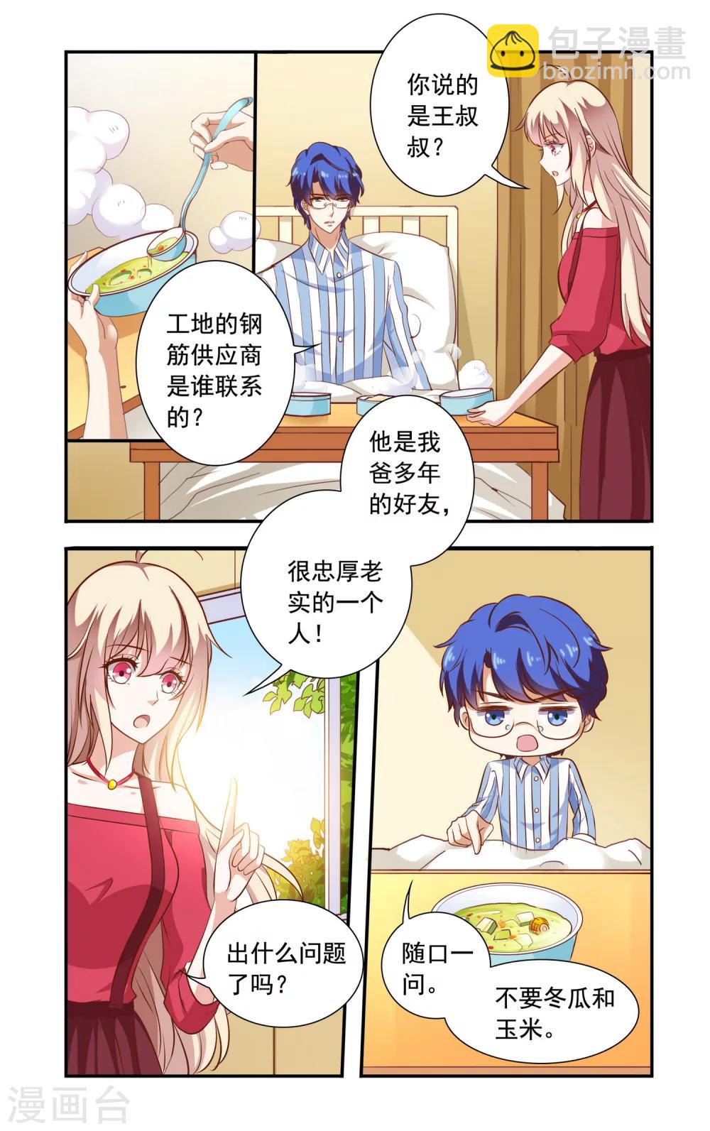 《一纸宠婚》第90话 钢筋问题 第2页