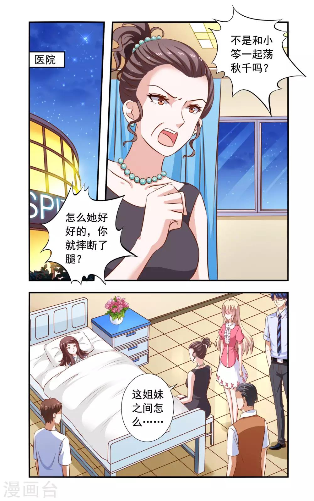 《一纸宠婚》第112话 安媛住院 第1页