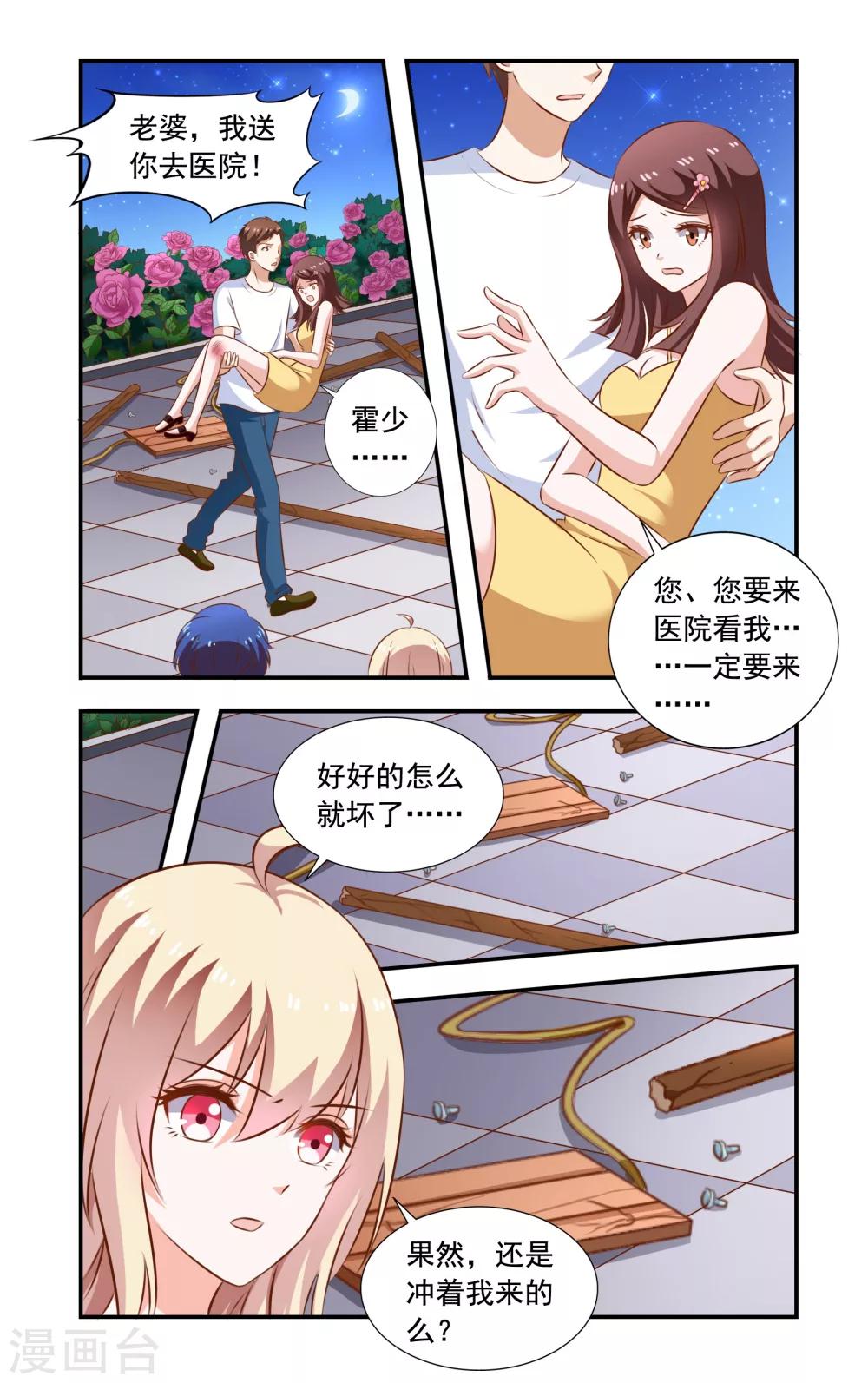 《一纸宠婚》第111话 秋千坏了 第8页