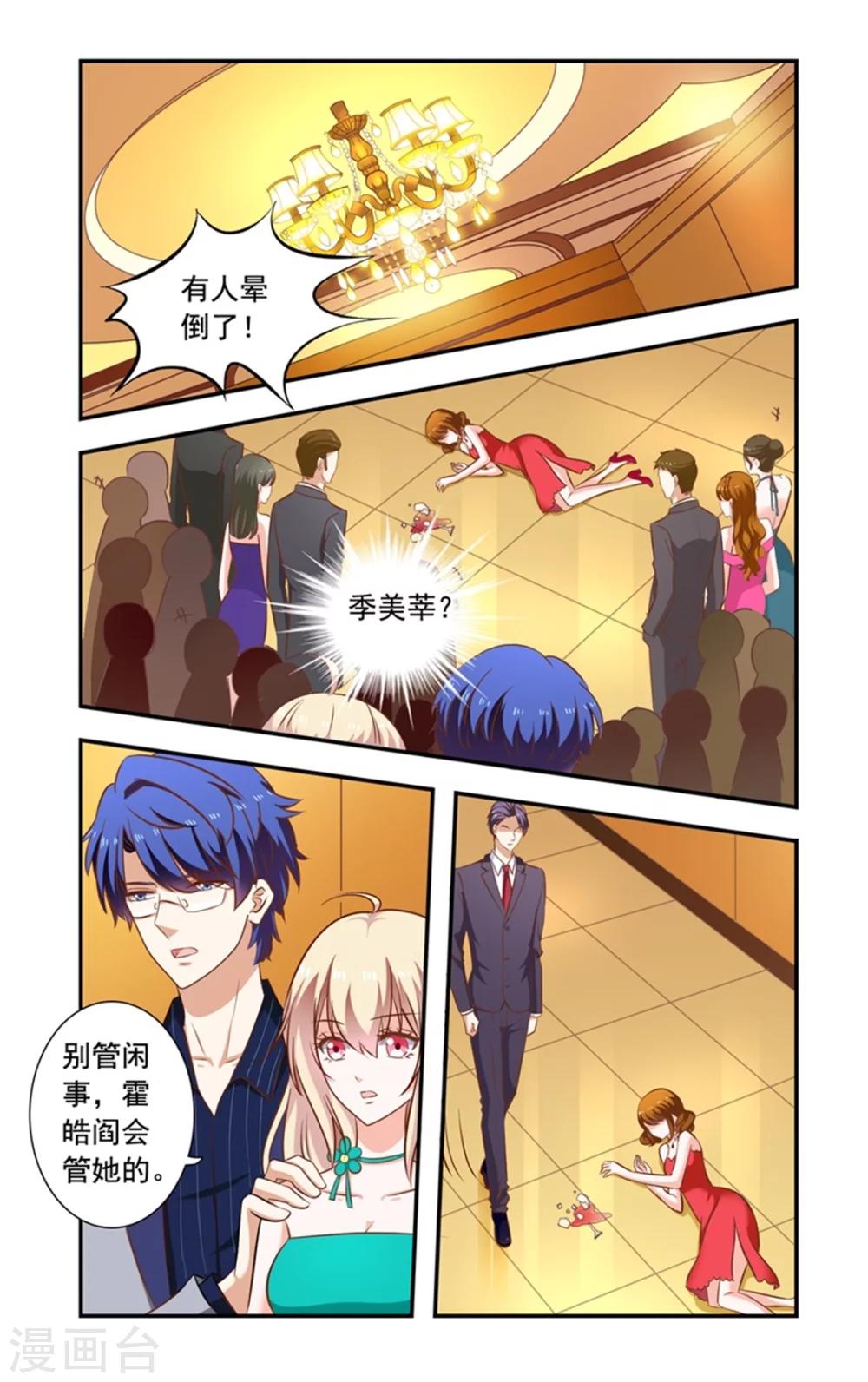 《一纸宠婚》第147话 酒会结束 第5页