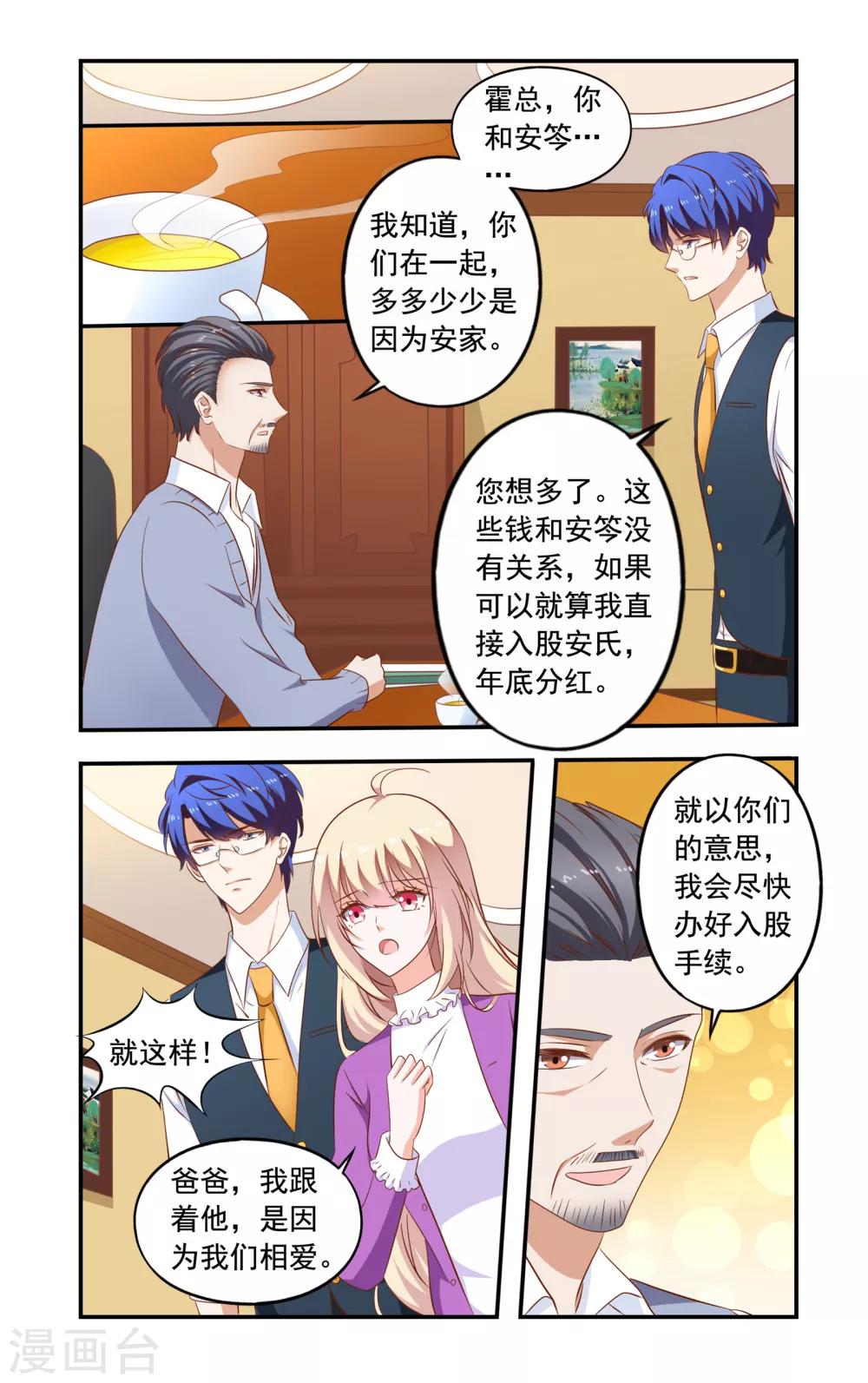 《一纸宠婚》第198话 入股 第7页