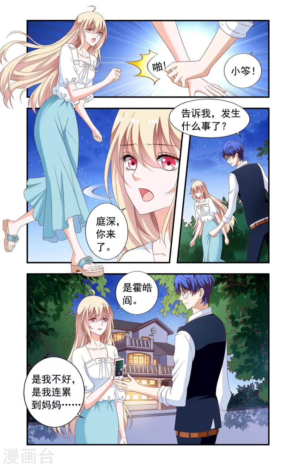 《一纸宠婚》第220话 唯一掌控 第1页