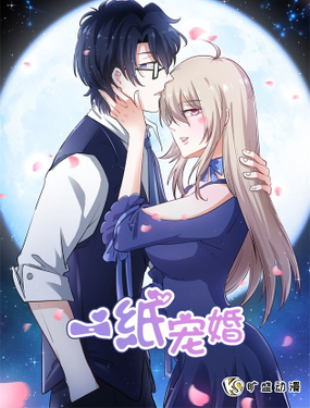 《一纸宠婚》漫画封面图 - tl漫画