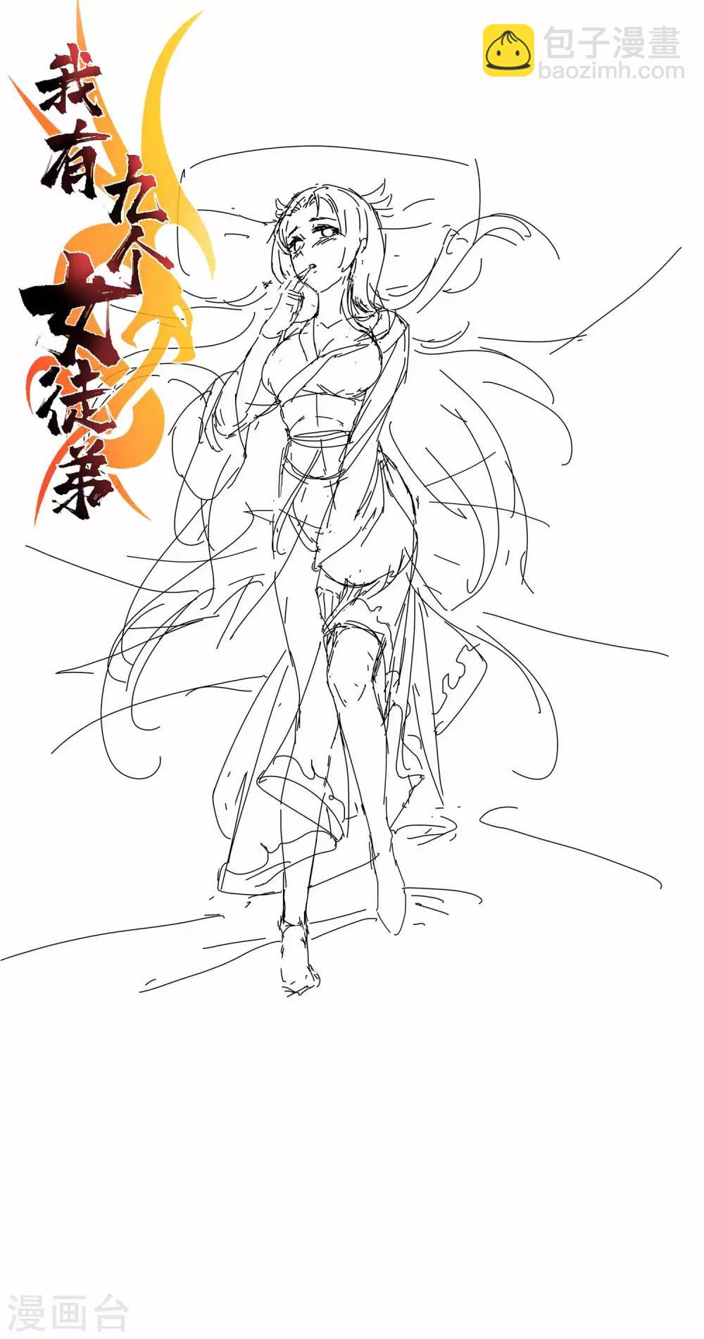 《我有九个女徒弟》番外 儿童节快乐！ 第12页