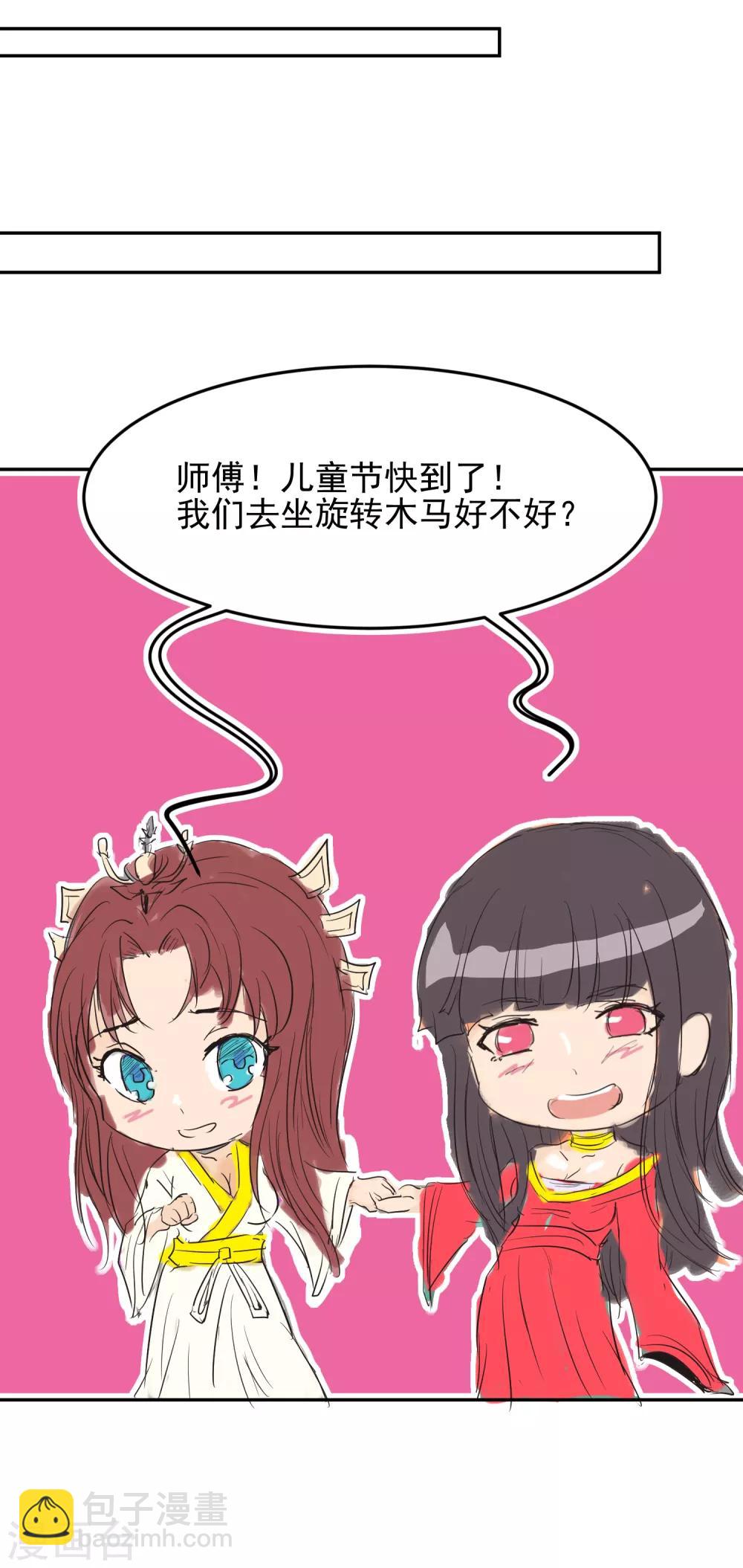 《我有九个女徒弟》番外 儿童节快乐！ 第7页