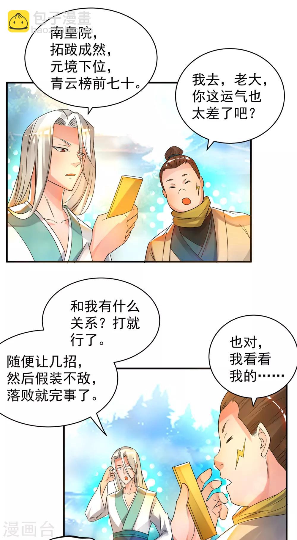 《我有九个女徒弟》第30话 不要脸的南皇院！ 第22页
