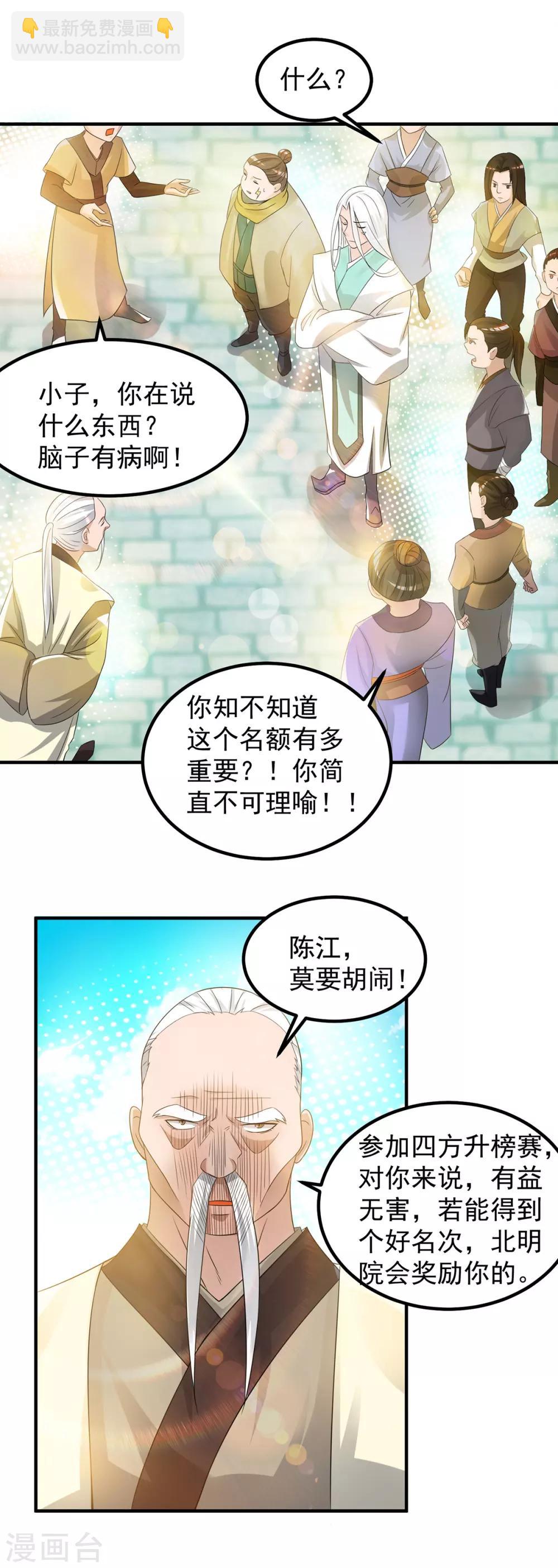 《我有九个女徒弟》第30话 不要脸的南皇院！ 第2页