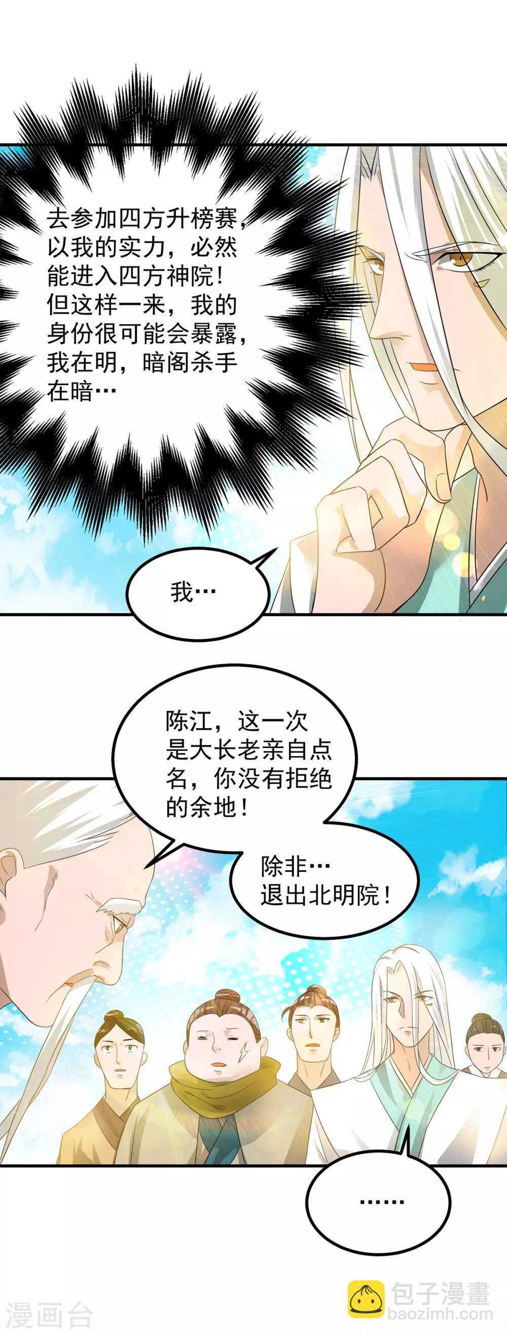 《我有九个女徒弟》第30话 不要脸的南皇院！ 第3页