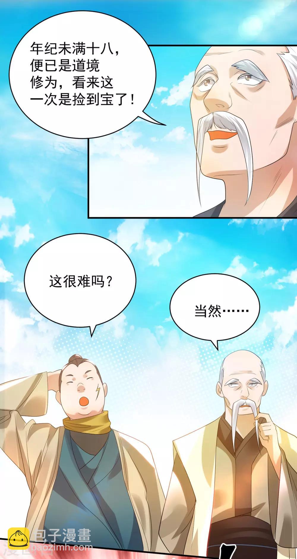 《我有九个女徒弟》第26话 唉，什么垃圾阵法？ 第18页