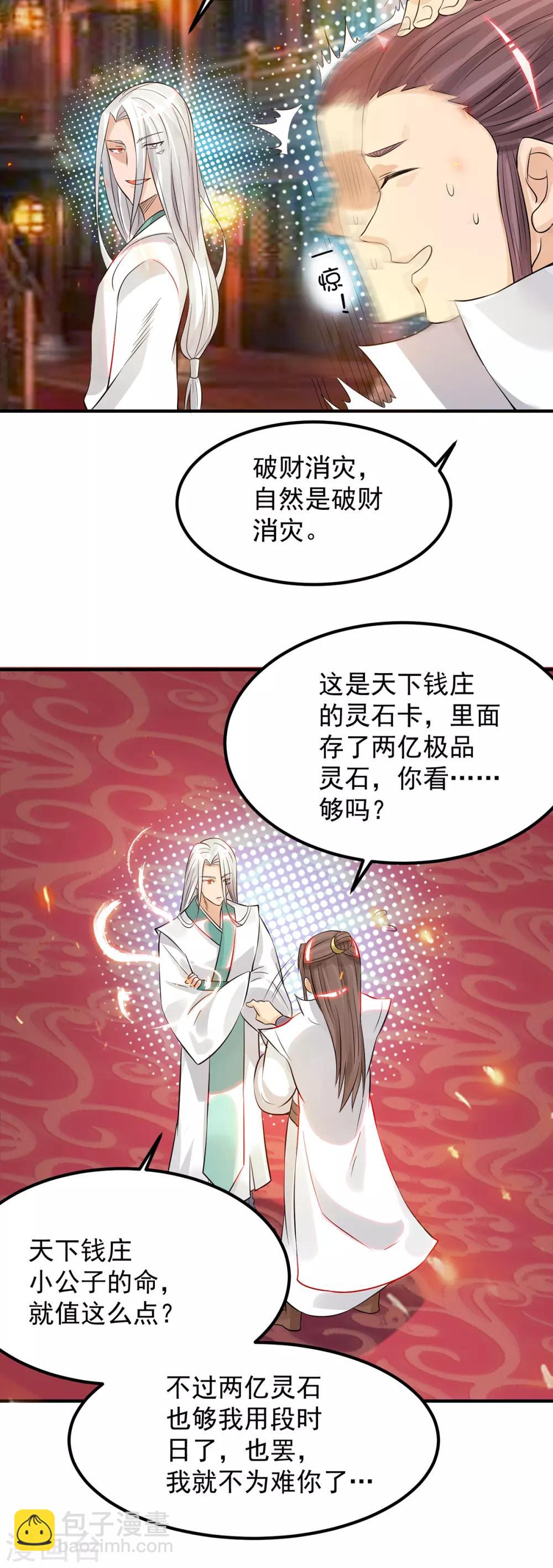 《我有九个女徒弟》第61话 亲你一下，包养我？ 第19页
