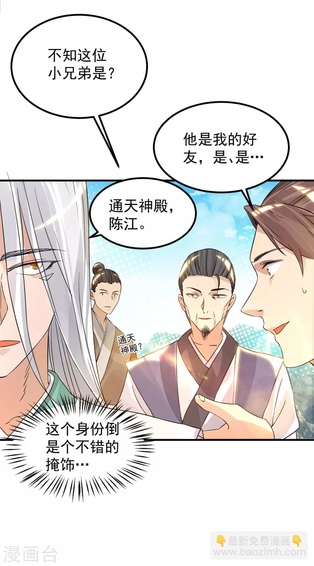 《我有九个女徒弟》第61话 亲你一下，包养我？ 第29页