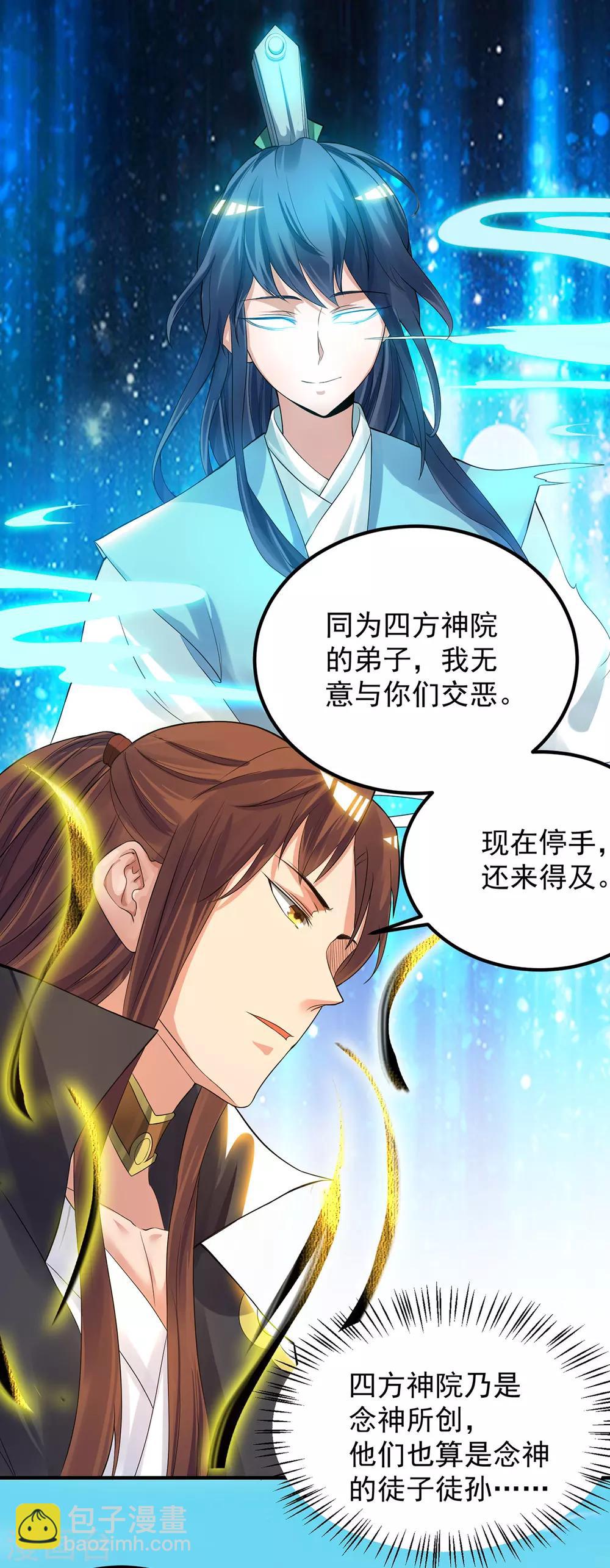 《我有九个女徒弟》第87话 冒充四方神院弟子？ 第25页