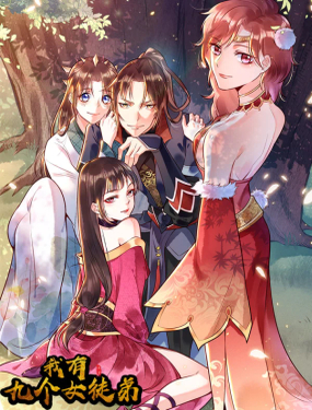 《我有九个女徒弟》漫画封面图 - tl漫画
