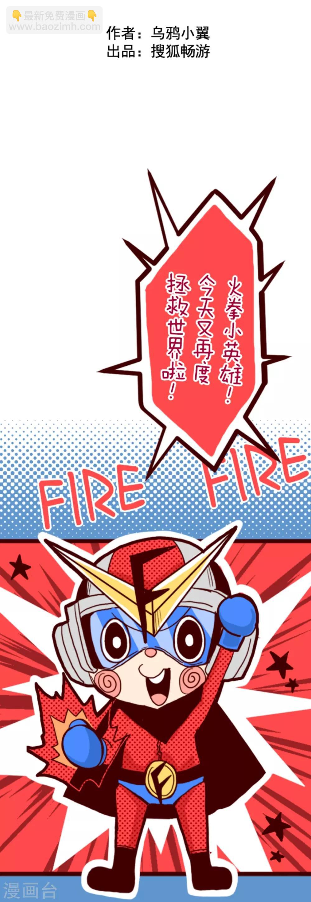 《魔气来袭!》第7话 火拳小英雄 第9页