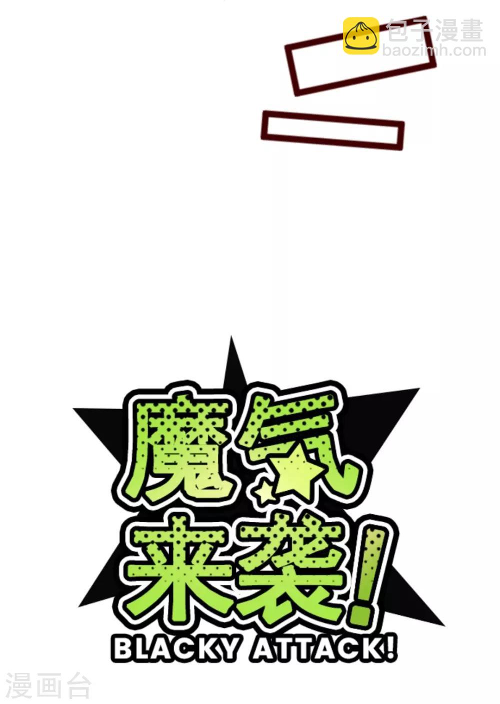 《魔气来袭!》第9话 角落 第8页