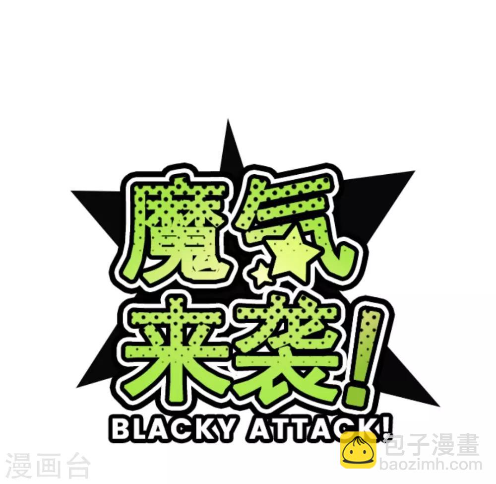 《魔气来袭!》第20话 同伴 第7页