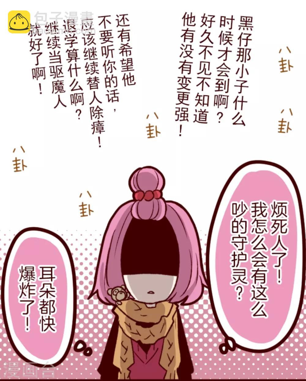 《魔气来袭!》第24话 业障 第8页