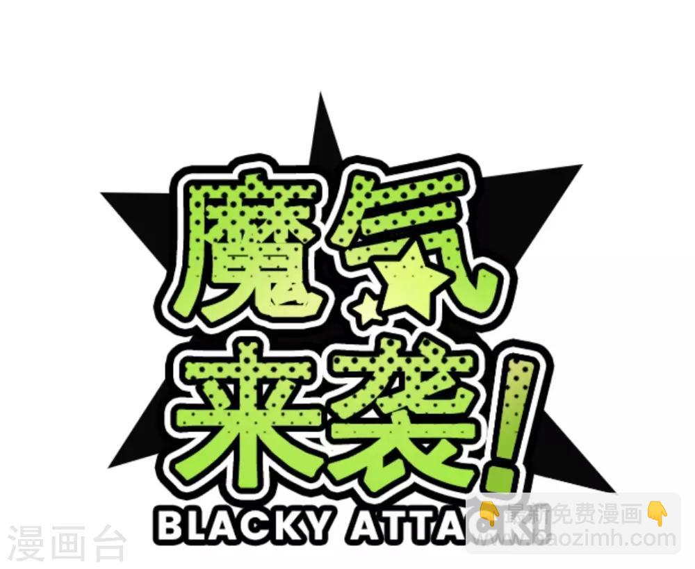 《魔气来袭!》第31话 凋零 第4页