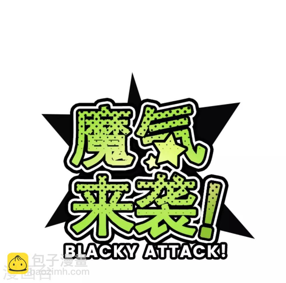 《魔气来袭!》第36话 破裂 第4页