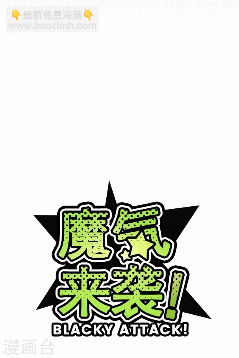 《魔气来袭!》第62话 平静 第10页