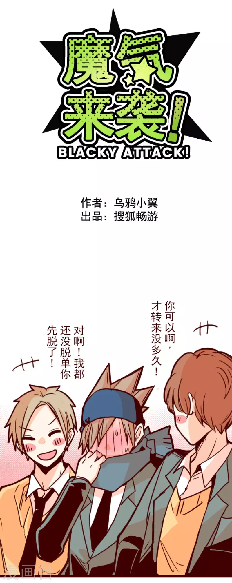 《魔气来袭!》第132话 超有人气 第4页