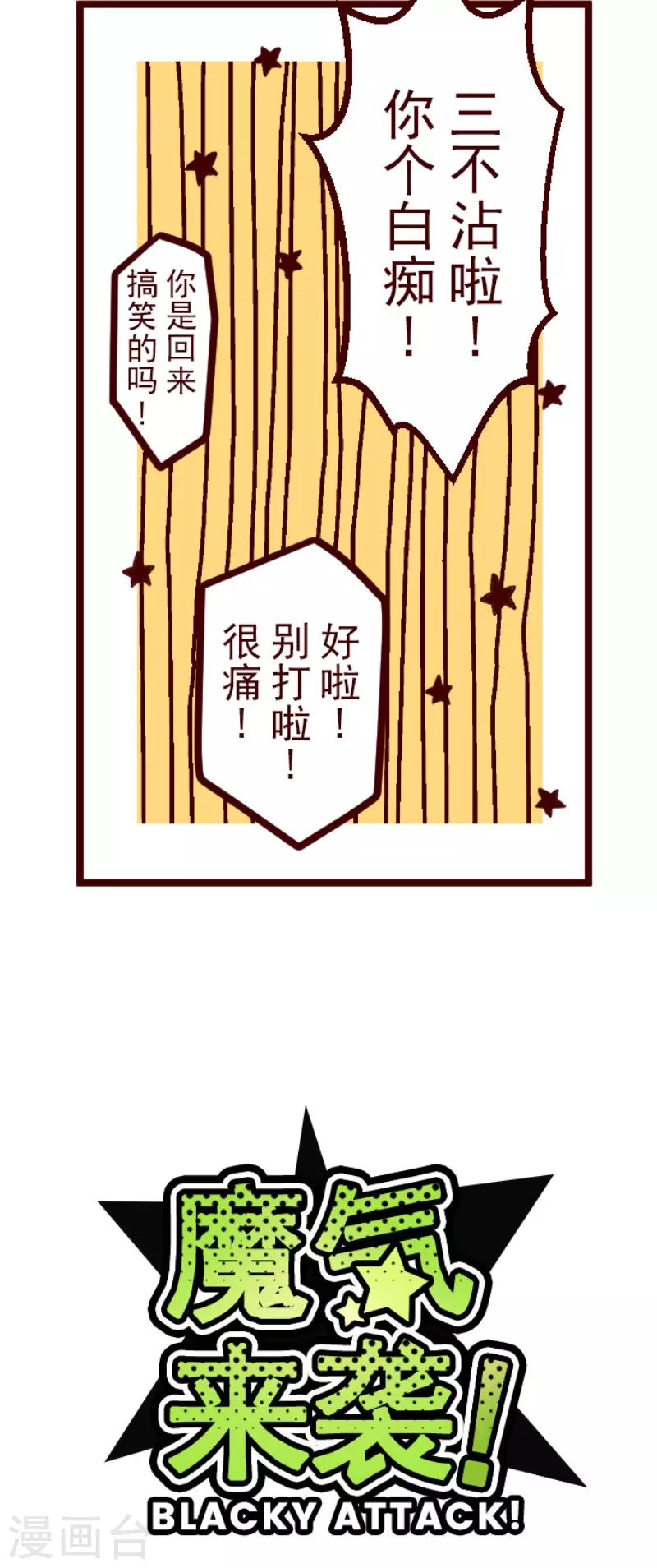 《魔气来袭!》第138话 良药 第8页